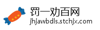 罚一劝百网